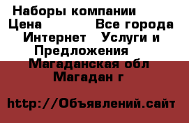 Наборы компании Avon › Цена ­ 1 200 - Все города Интернет » Услуги и Предложения   . Магаданская обл.,Магадан г.